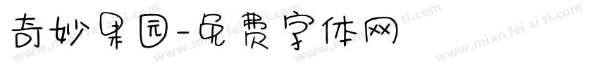 奇妙果园字体转换
