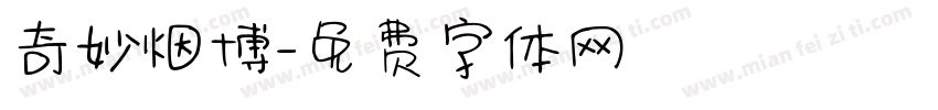 奇妙烟博字体转换