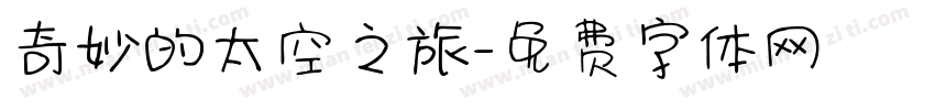 奇妙的太空之旅字体转换
