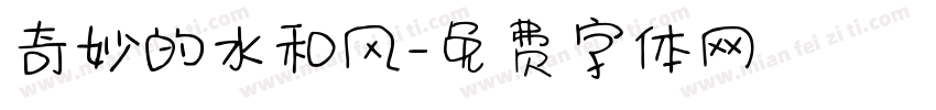 奇妙的水和风字体转换