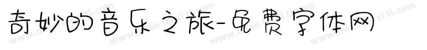 奇妙的音乐之旅字体转换