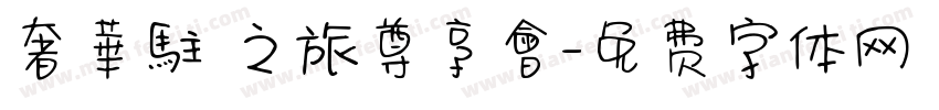 奢華駐顏之旅尊享會字体转换