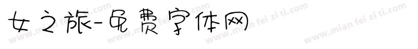 女之旅字体转换