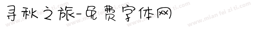 寻秋之旅字体转换