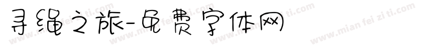寻绳之旅字体转换