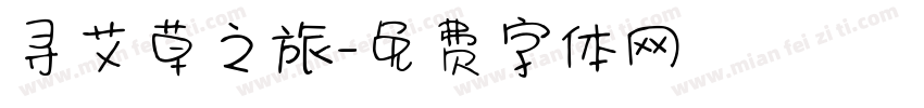 寻艾草之旅字体转换