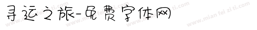 寻运之旅字体转换