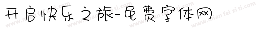 开启快乐之旅字体转换