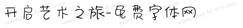 开启艺术之旅字体转换