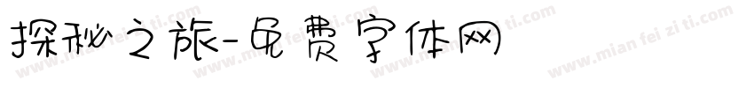 探秘之旅字体转换