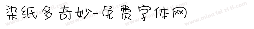染纸多奇妙字体转换