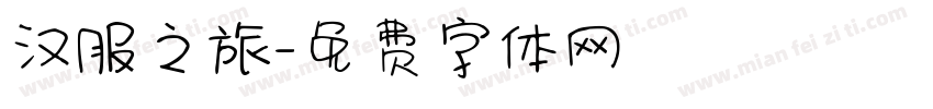汉服之旅字体转换