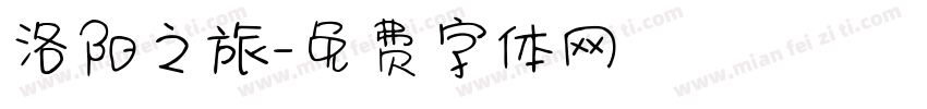洛阳之旅字体转换