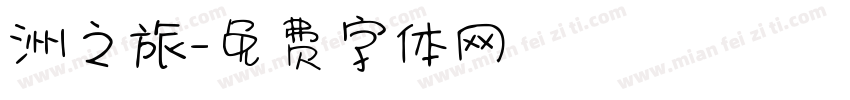 洲之旅字体转换
