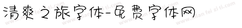 清爽之旅字体字体转换