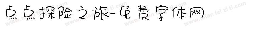 点点探险之旅字体转换