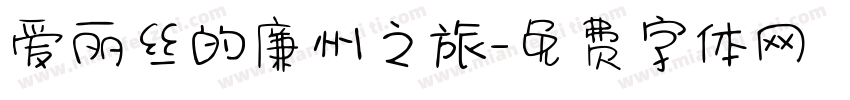 爱丽丝的廉州之旅字体转换