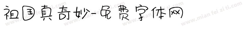 祖国真奇妙字体转换