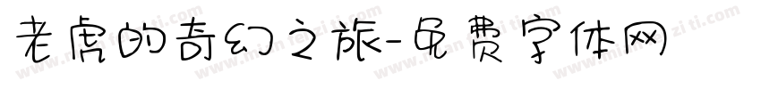 老虎的奇幻之旅字体转换
