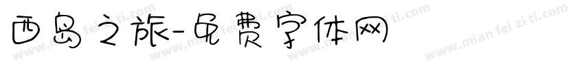 西岛之旅字体转换