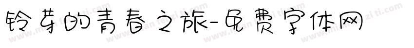 铃芽的青春之旅字体转换