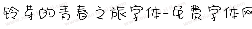 铃芽的青春之旅字体字体转换