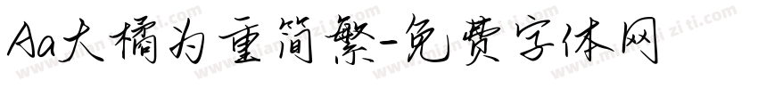Aa大橘为重简繁字体转换
