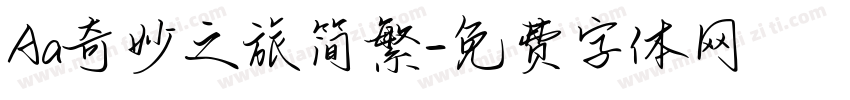 Aa奇妙之旅简繁字体转换