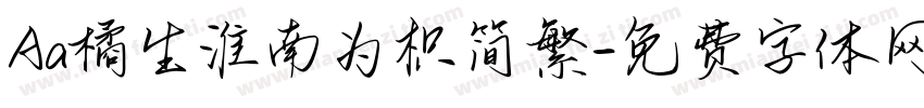 Aa橘生淮南为枳简繁字体转换