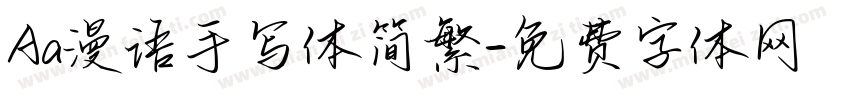 Aa漫语手写体简繁字体转换