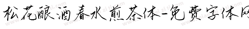松花酿酒春水煎茶体字体转换