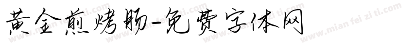 黄金煎烤肠字体转换