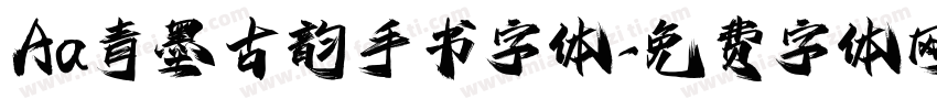 Aa青墨古韵手书字体字体转换