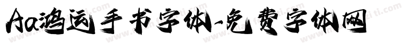 Aa鸿运手书字体字体转换