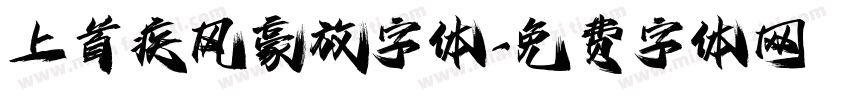上首疾风豪放字体字体转换