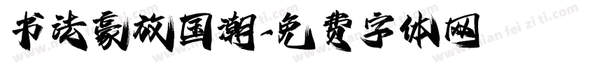 书法豪放国潮字体转换
