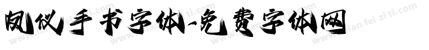 凤仪手书字体字体转换