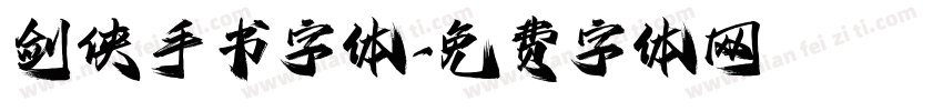 剑侠手书字体字体转换