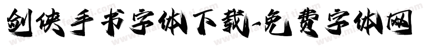 剑侠手书字体下载字体转换