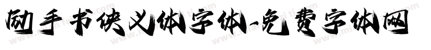 励手书侠义体字体字体转换