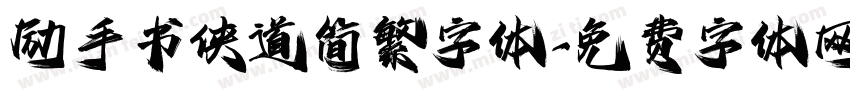 励手书侠道简繁字体字体转换