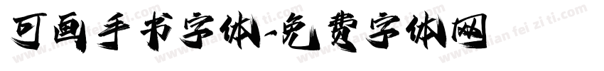 可画手书字体字体转换