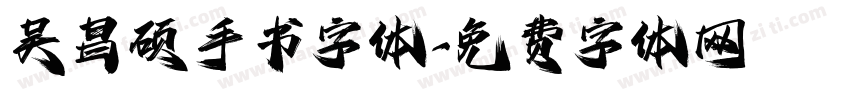 吴昌硕手书字体字体转换