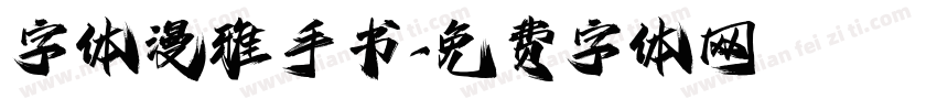 字体漫雅手书字体转换