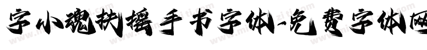 字小魂扶摇手书字体字体转换