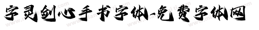字灵剑心手书字体字体转换