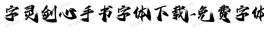 字灵剑心手书字体下载字体转换