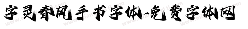字灵春风手书字体字体转换