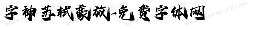 字神苏轼豪放字体转换