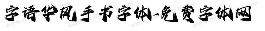 字语华风手书字体字体转换
